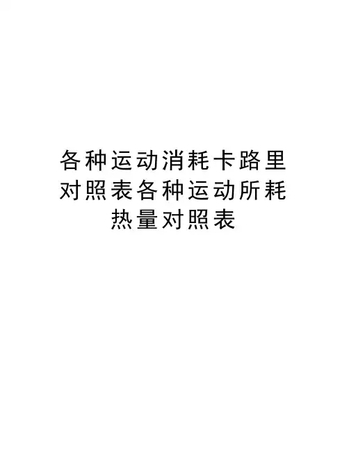 各种运动消耗卡路里对照表各种运动所耗热量对照表说课材料