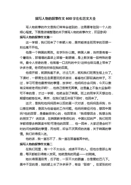 描写人物的叙事作文600字左右范文大全