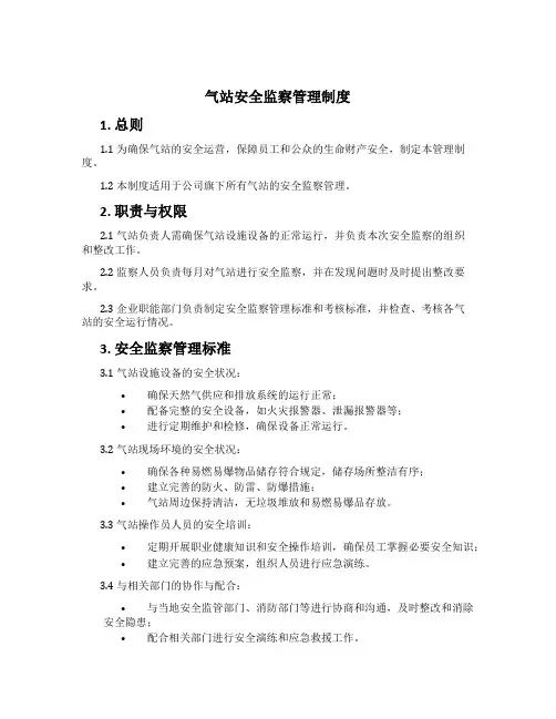 气站安全监察管理制度[1]
