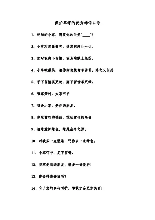 保护草坪的优秀标语口号（四篇）