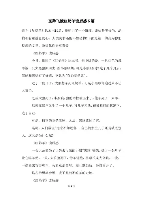 斑羚飞渡红奶羊读后感5篇