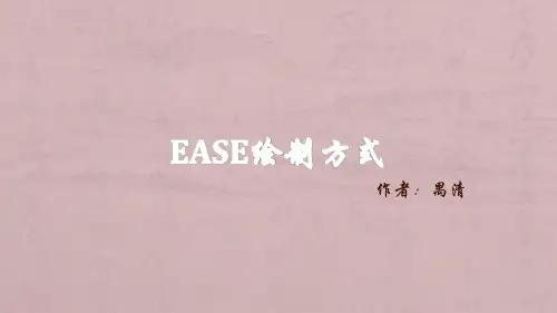 EASE绘制方式