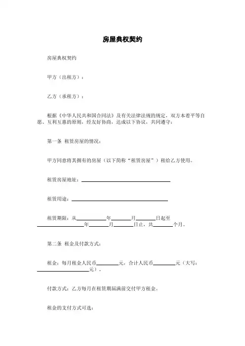 房屋典权契约