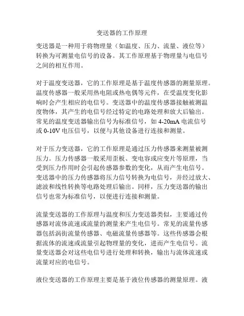 变送器的工作原理
