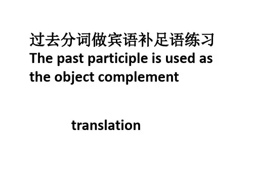 过去分词做宾语补足语练习