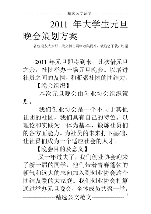 2011年大学生元旦晚会策划方案