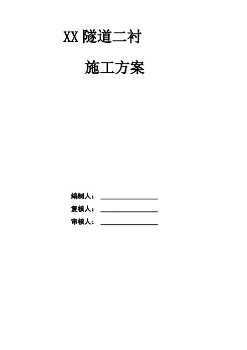 隧道二次衬砌施工方案