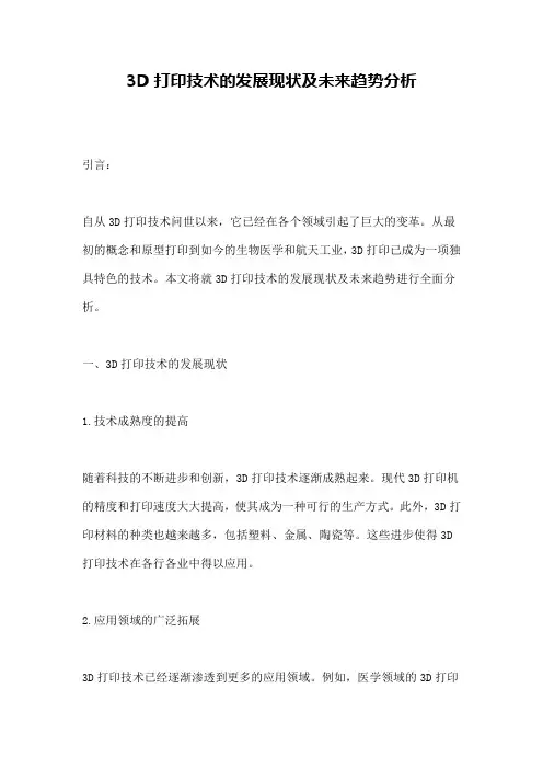 3D打印技术的发展现状及未来趋势分析