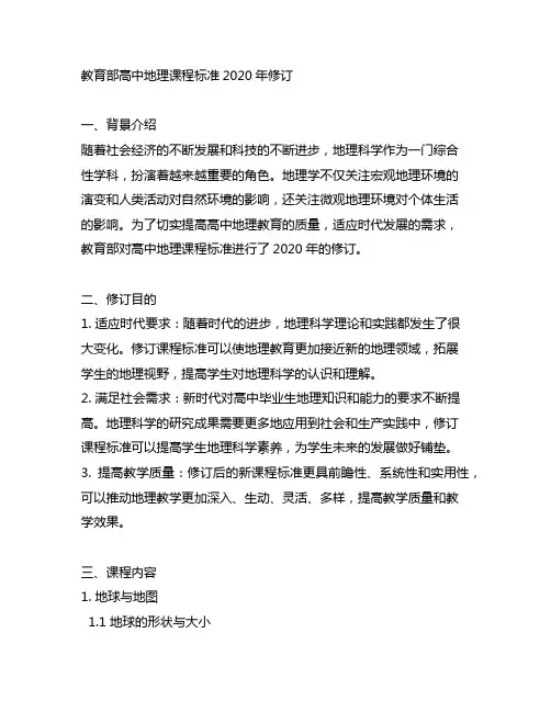 教育部 高中地理课程标准 2020年修订