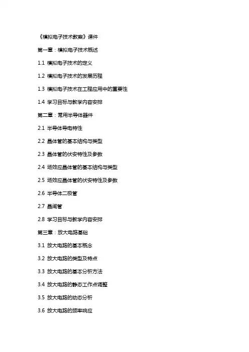 《模拟电子技术教案》课件