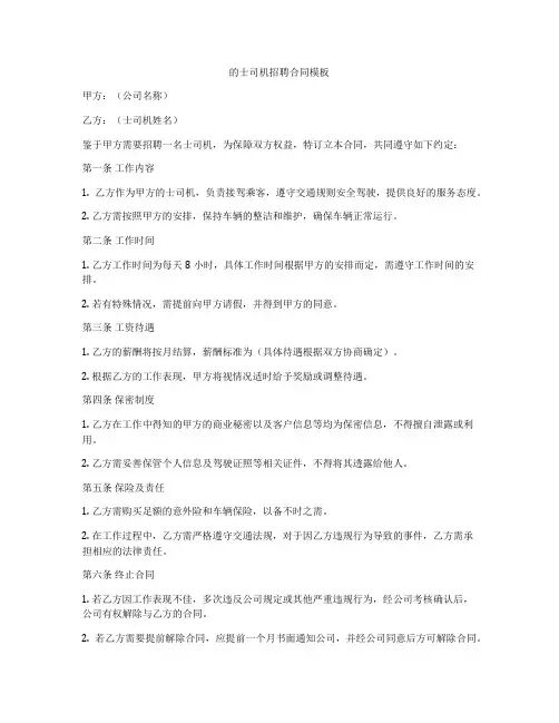 的士司机招聘合同模板