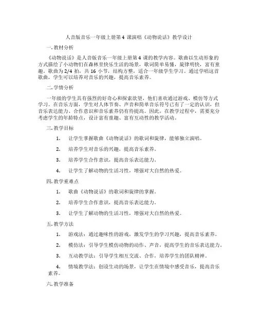 人音版音乐一年级上册第4课演唱《动物说话》教学设计