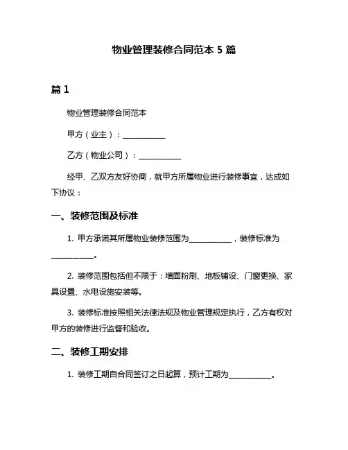 物业管理装修合同范本5篇