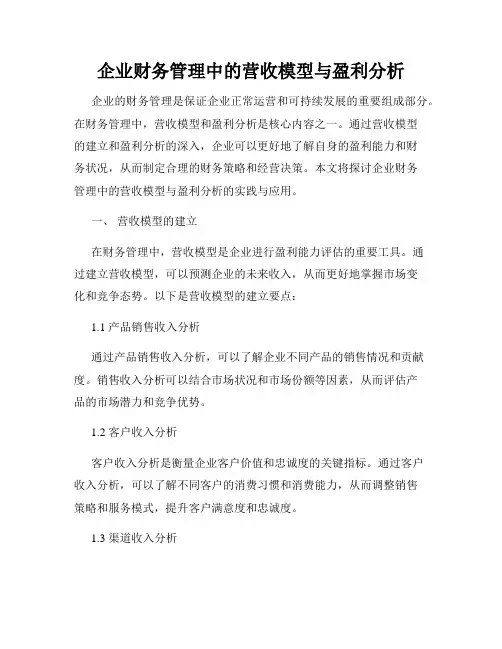企业财务管理中的营收模型与盈利分析