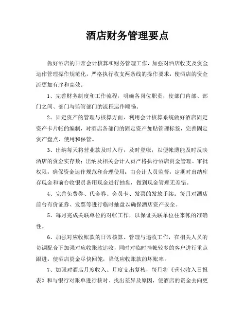 酒店财务管理工作要点