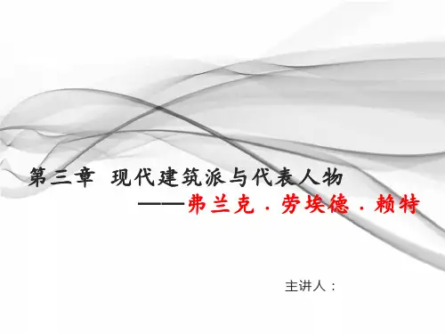 大师是如何练成的——赖特、阿尔托
