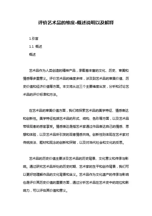 评价艺术品的维度-概述说明以及解释
