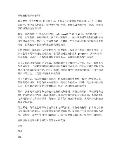 生病返校复课申请书模板