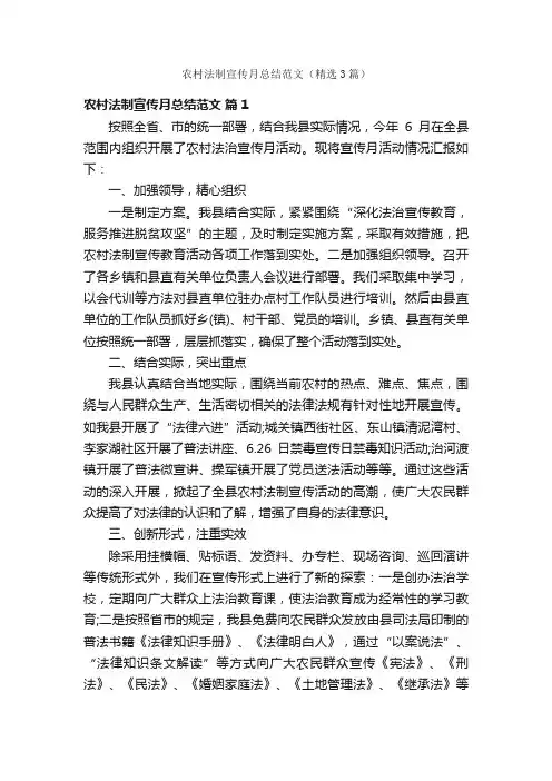 农村法制宣传月总结范文（精选3篇）