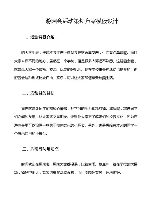 游园会活动策划方案模板设计