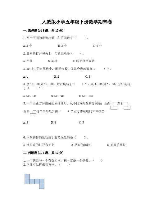 人教版小学五年级下册数学期末卷附参考答案(完整版)