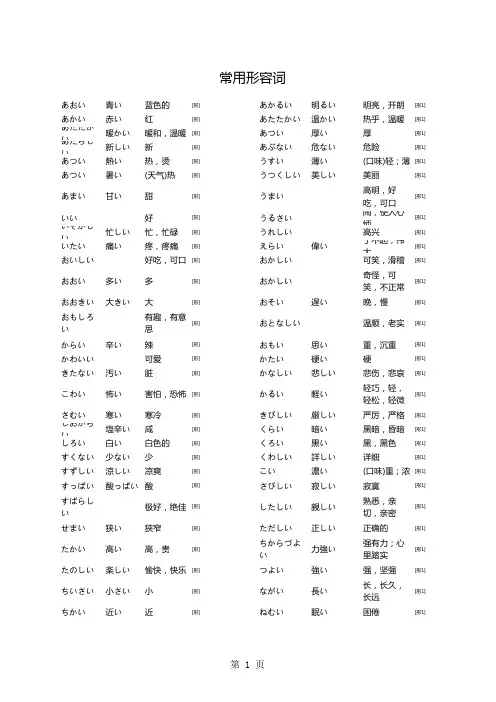 日语常用形容词整理(中日文对照)