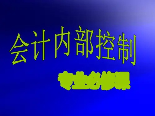 企业内部控制(8)成本费用内部控制精品PPT课件