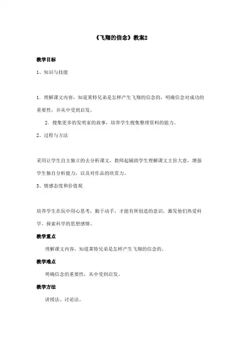 最新语文A版小学语文四年级上册《飞翔的信念》教案第二课时(精品)