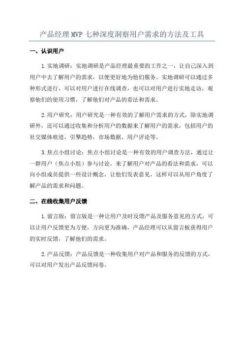 产品经理MVP七种深度洞察用户需求的方法及工具