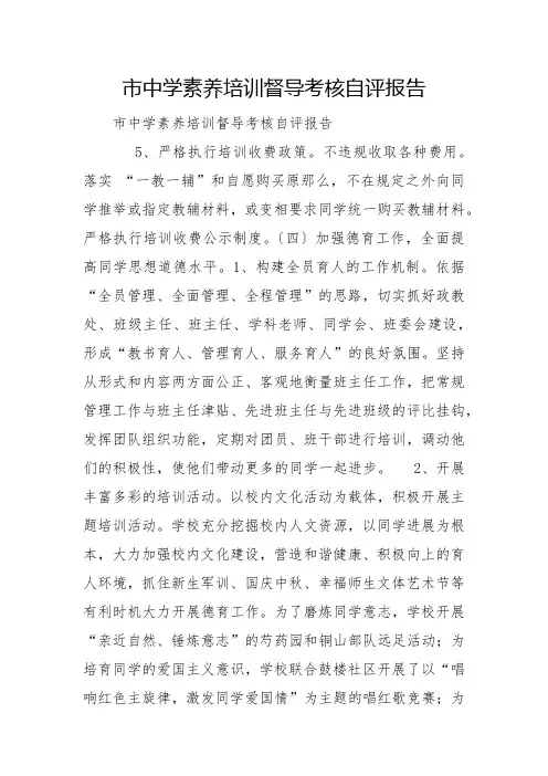 市中学素质教育督导考核自评报告
