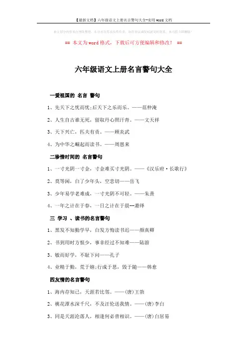【最新文档】六年级语文上册名言警句大全-实用word文档 (2页)