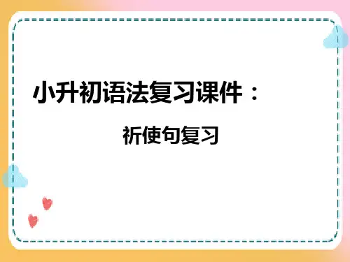 小升初英语语法复习课件：祈使句
