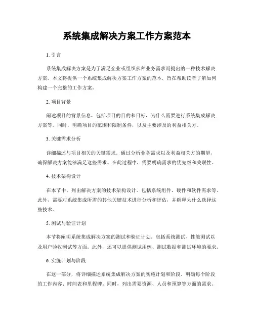 系统集成解决方案工作方案范本