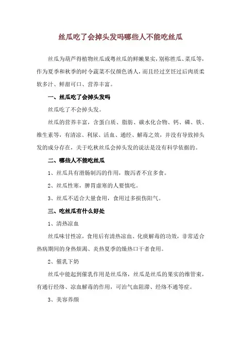 丝瓜吃了会掉头发吗 哪些人不能吃丝瓜
