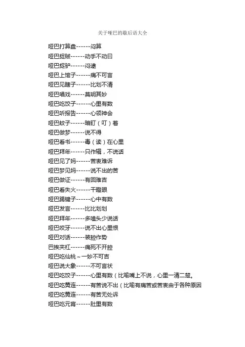 关于哑巴的歇后语大全_歇后语大全
