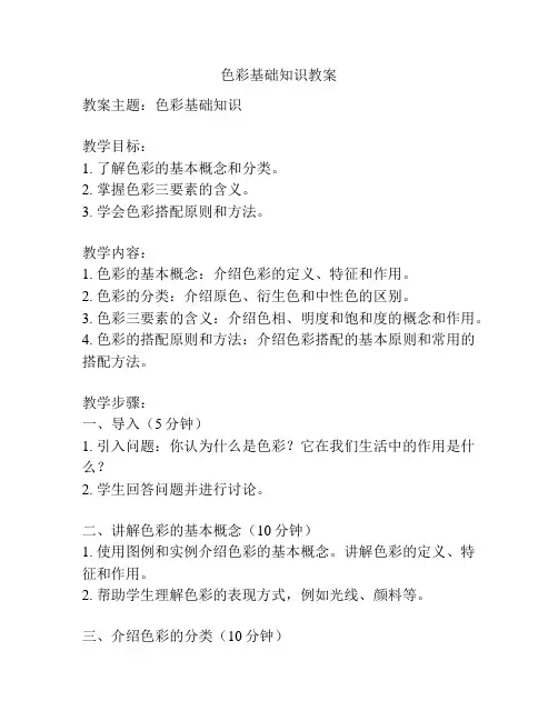 色彩基础知识教案