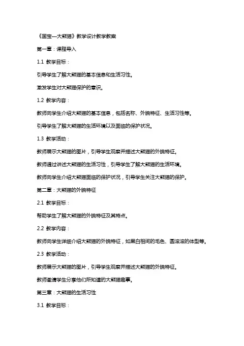 《国宝—大熊猫》教学设计教学教案