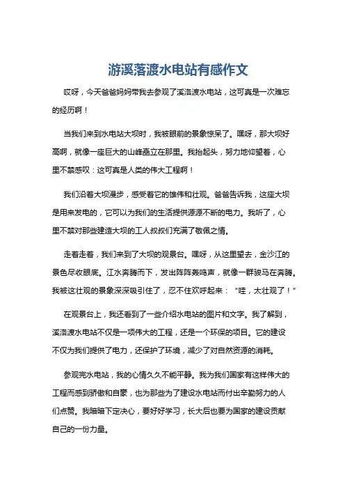 游溪落渡水电站有感作文