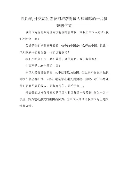 近几年,外交部的强硬回应获得国人和国际的一片赞誉的作文