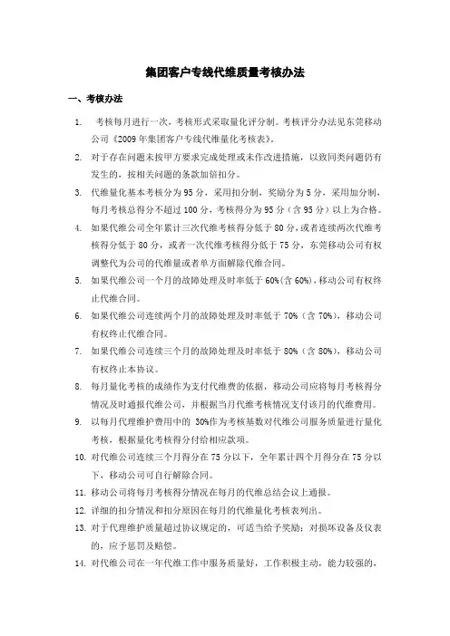 2010 年度东莞移动公司集团客户专线代维考核办法( 20100113)