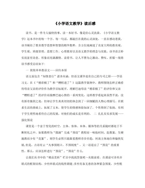《小学语文教学》读后感