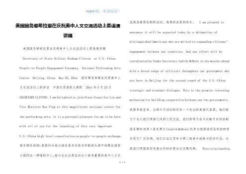 美国国务卿希拉里在庆祝美中人文交流活动上英语演讲稿