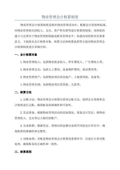 物业管理会计核算制度