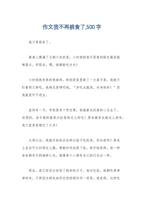 作文我不再挑食了,500字