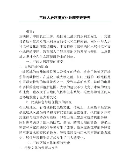 三峡人居环境文化地理变迁研究