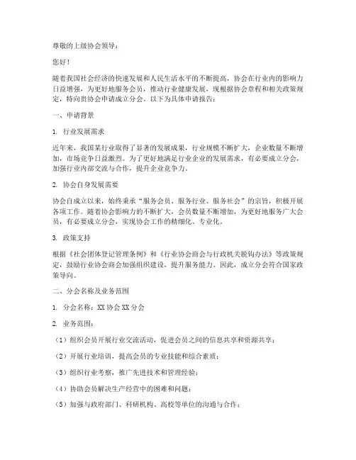 协会成立分会的申请报告