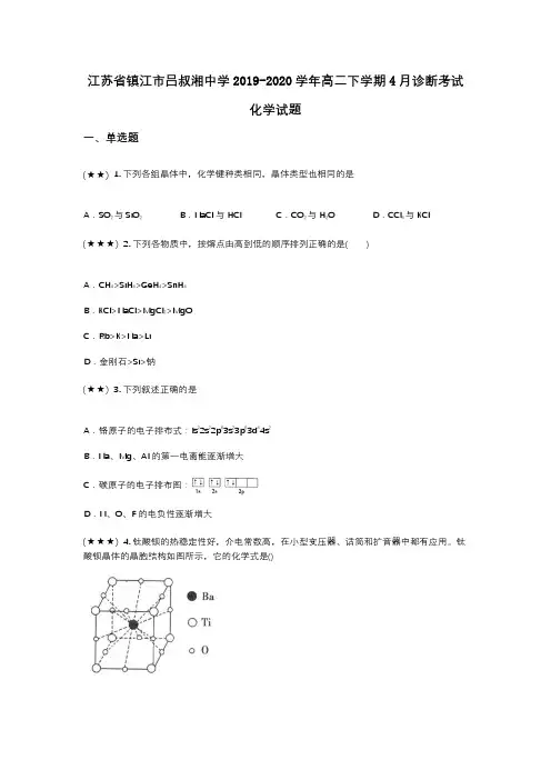 江苏省镇江市吕叔湘中学2019-2020学年高二下学期4月诊断考试化学试题(wd无答案)