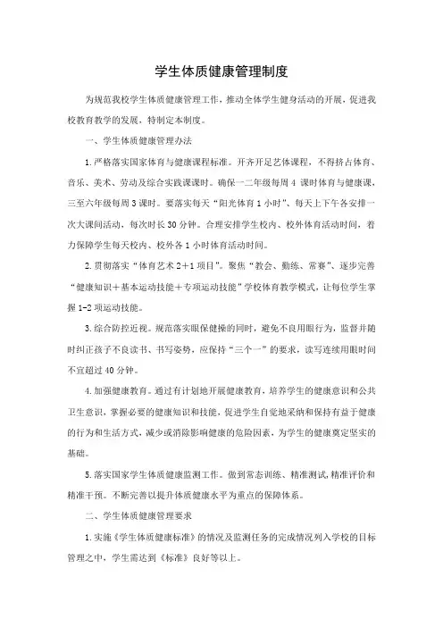 学生体质健康管理制度