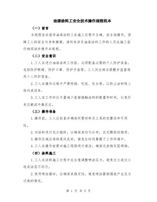 油漆涂料工安全技术操作规程范本（2篇）