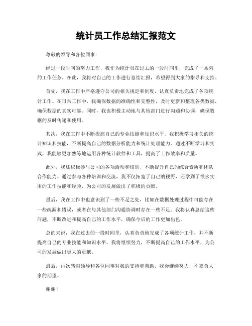 统计员工作总结汇报范文